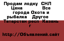 Продам лодку  СНЛ-8 › Цена ­ 30 000 - Все города Охота и рыбалка » Другое   . Татарстан респ.,Казань г.